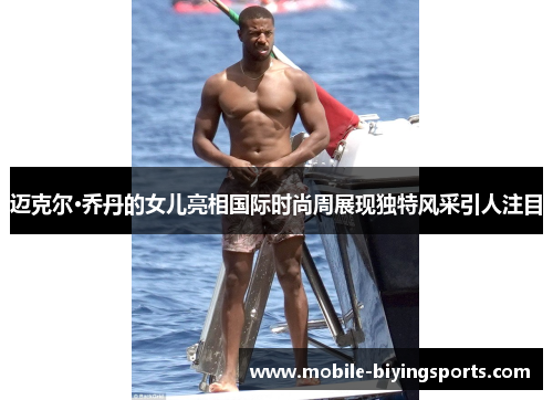 迈克尔·乔丹的女儿亮相国际时尚周展现独特风采引人注目 迈克尔·乔丹的女儿亮相国际时尚周展现独特风采引人注目