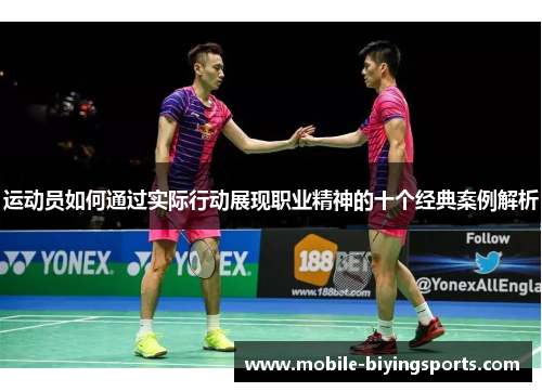 运动员如何通过实际行动展现职业精神的十个经典案例解析 运动员如何通过实际行动展现职业精神的十个经典案例解析