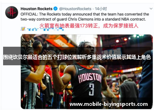 围绕坎贝尔最适合的五个打球位置解析多重战术价值展示其场上角色 围绕坎贝尔最适合的五个打球位置解析多重战术价值展示其场上角色