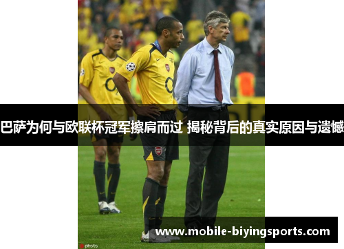 巴萨为何与欧联杯冠军擦肩而过 揭秘背后的真实原因与遗憾 巴萨为何与欧联杯冠军擦肩而过 揭秘背后的真实原因与遗憾