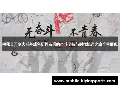 探秘莱万多夫斯基成名历程背后的奋斗坚持与时代机遇之旅全景展现 探秘莱万多夫斯基成名历程背后的奋斗坚持与时代机遇之旅全景展现