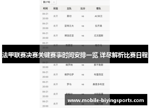 法甲联赛决赛关键赛事时间安排一览 详尽解析比赛日程 法甲联赛决赛关键赛事时间安排一览 详尽解析比赛日程