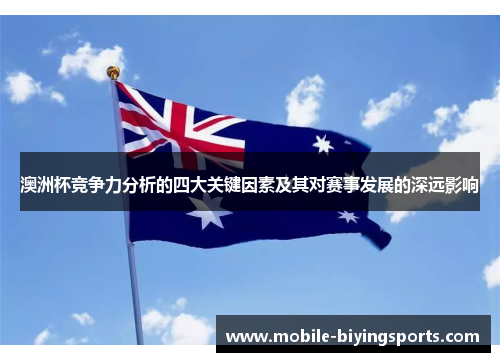 澳洲杯竞争力分析的四大关键因素及其对赛事发展的深远影响 澳洲杯竞争力分析的四大关键因素及其对赛事发展的深远影响