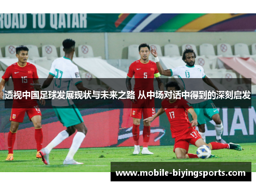 透视中国足球发展现状与未来之路 从中场对话中得到的深刻启发