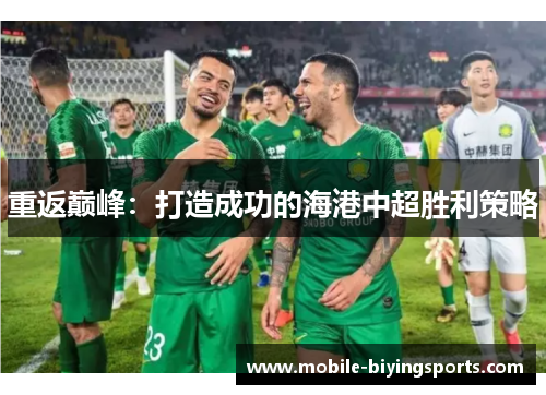 重返巅峰：打造成功的海港中超胜利策略