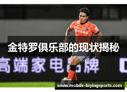 金特罗俱乐部的现状揭秘