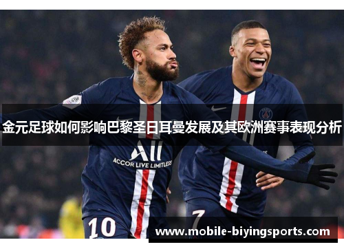 金元足球如何影响巴黎圣日耳曼发展及其欧洲赛事表现分析